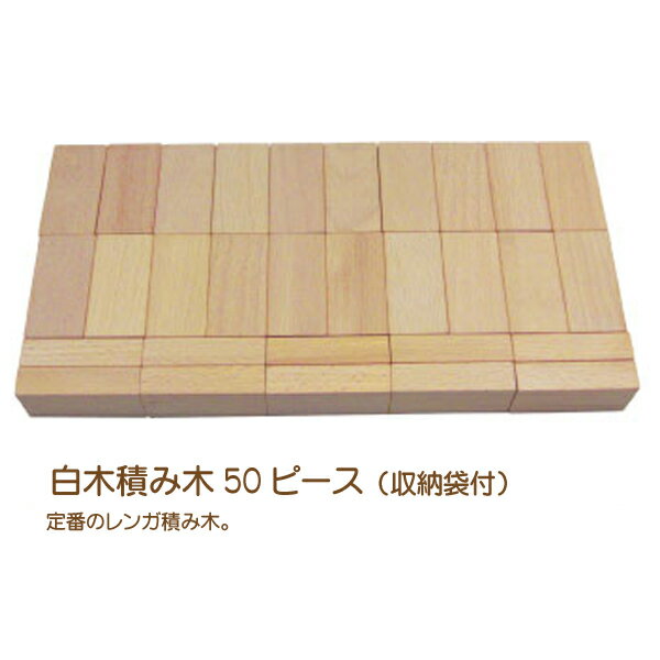 白木積み木50ピース(収納袋付) 【知育玩具】【木製玩具】【積み木】【つみき】【キッズ積み…...:1stkids:10005851