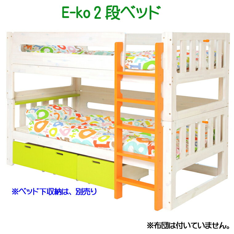 【びっくり特典あり】New E-ko 2段ベッド+ハシゴ 3点セット EKB-00040×…...:1stkids:10004224