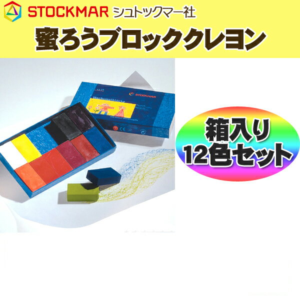 蜜ろうブロッククレヨン 12色箱入り 【シュトックマー(ドイツ)】【ブロッククレヨンセット】【蜜蝋ブロッククレヨン】【ワックスクレヨン】【プレゼント・ギフトに最適】