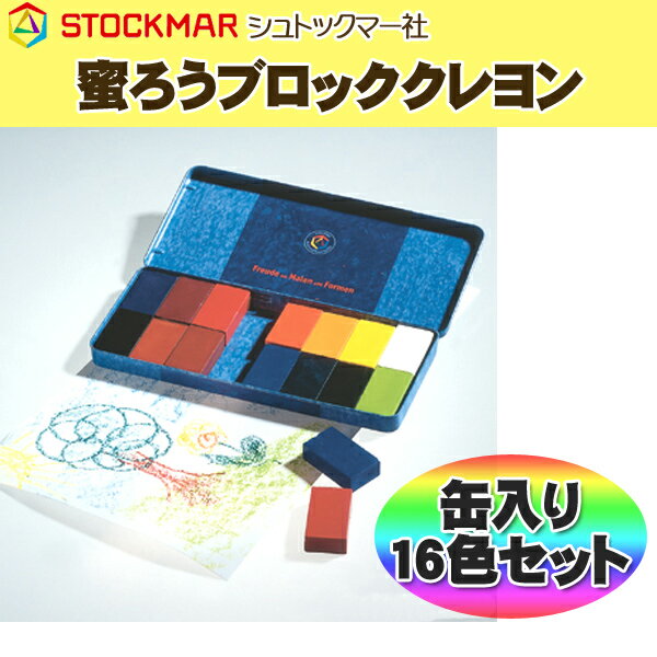 蜜ろうブロッククレヨン16色缶入り 【シュトックマー(ドイツ)】【ブロッククレヨンセット】【蜜蝋ブロッククレヨン】【ワックスクレヨン】【プレゼント・ギフトに最適】 送料無料 ％OFF