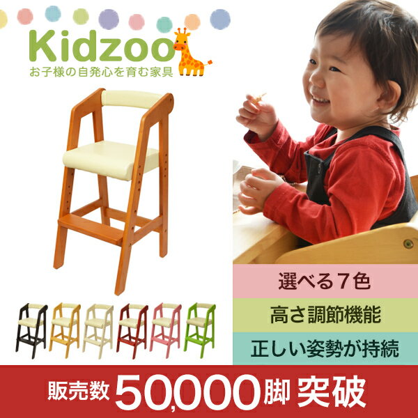 【あす楽】Kidzoo(キッズーシリーズ)ハイチェアー　キッズハイチェア　木製　ベビー用品…...:1stkids:10005337