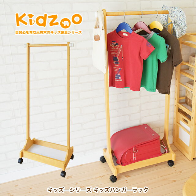 na Kids ハンガーラック KDH-1539 【nakids】【ネイキッズ】【子供用家具】【キッズハンガーラック】