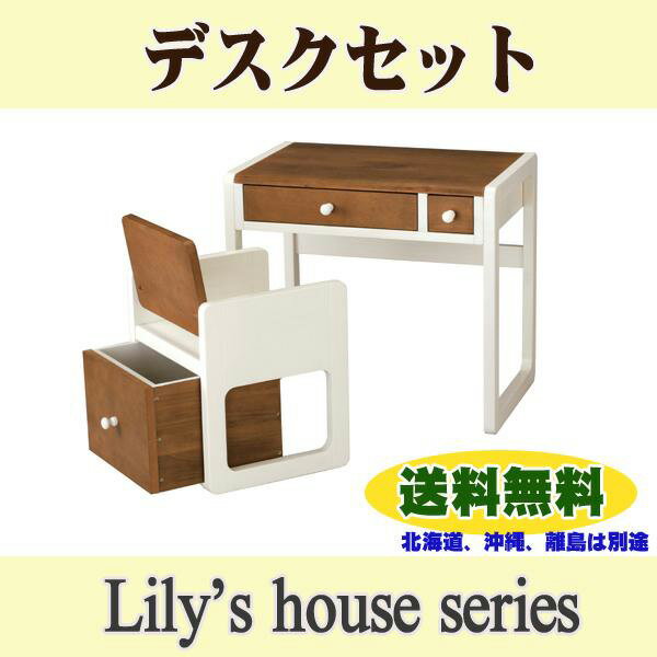 リリーズハウス デスクセット 【子供家具】【テーブルセット】【木製机】【liliy's house】 送料無料 ％OFF