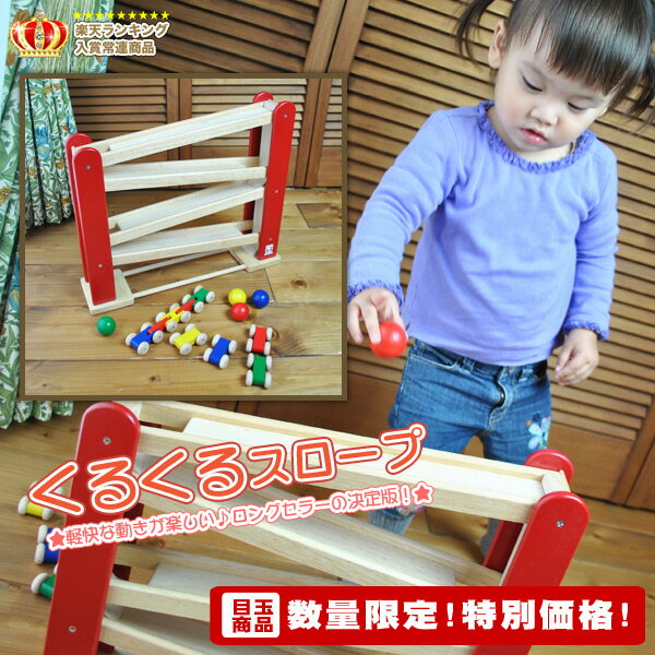くるくるスロープ 【知育玩具】【教育玩具】【木製用具】【おもちゃ】