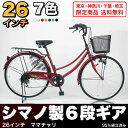 自転車 ママチャリ 26インチ シティサイクル シマノ製6段...