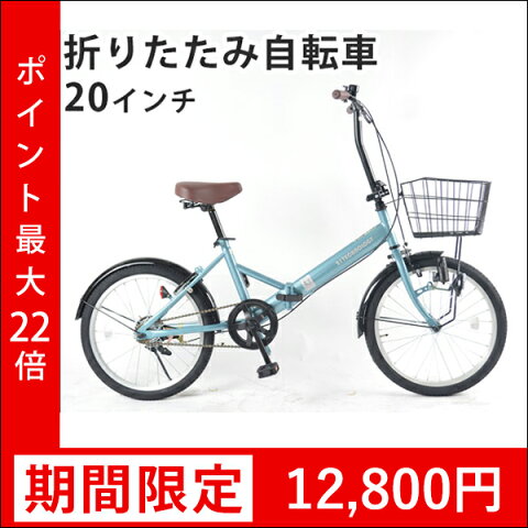 自転車 折りたたみ自転車　20インチ【送料無料】BL200