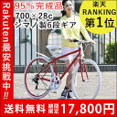 自転車 クロスバイク シティサイクル 700x28C 本体 楽天ランキング1位受賞 【送料無料