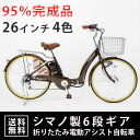 折りたたみ電動アシスト自転車 26インチ 【送料無料】 自転...
