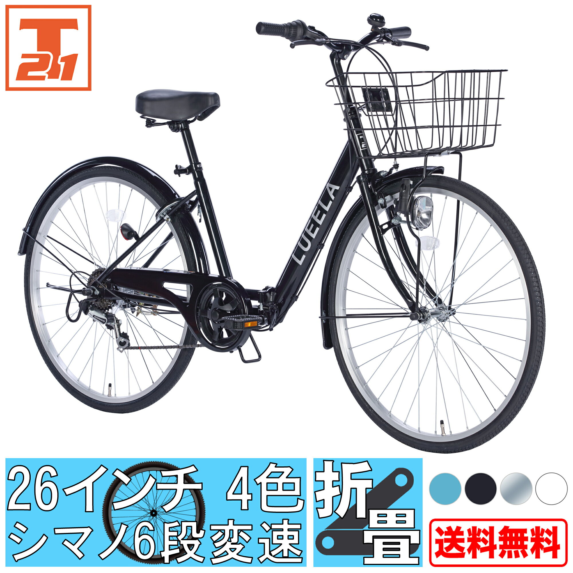 【最大2000円OFFクーポン発行中】 シマノ製6段変速 26インチ|自転車 じてんしゃ 本体 シマノ shimano 軽快車 ママチャリ 折りたたみ 折り畳み おしゃれ カゴ付き 鍵付き ギア付き 送料無料 CT266