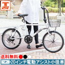 【22日〜23日最大500円OFFクーポン】電動自転車 自転車 20インチ 小径