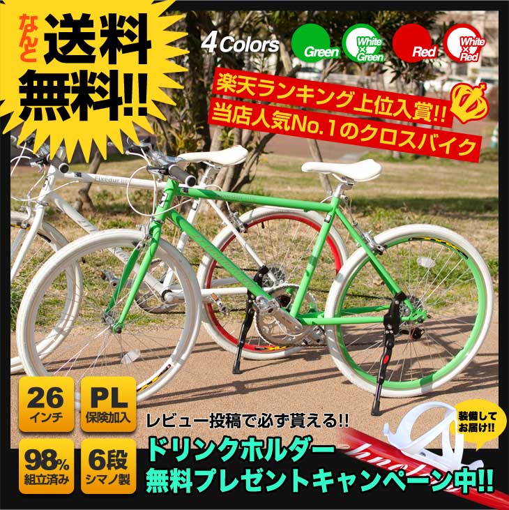 [予約販売]2013年モデル★人気26インチシマノ6段変速クロスバイク★激安送料無料！！自転車通販じてんしゃ格安最安値挑戦モデル★60%OFF★楽天ランキング1位受賞の大人気モデル！スポーツ街乗り入学式新生活オープンキャンペーンCL2662013年新作モデル人気26インチシマノ6段変速クロスバイク激安送料無料自転車通販じてんしゃ格安最安値挑戦60%OFFスポーツ街乗り入学式新生活オープンキャンペーン★通勤 通学用自転車