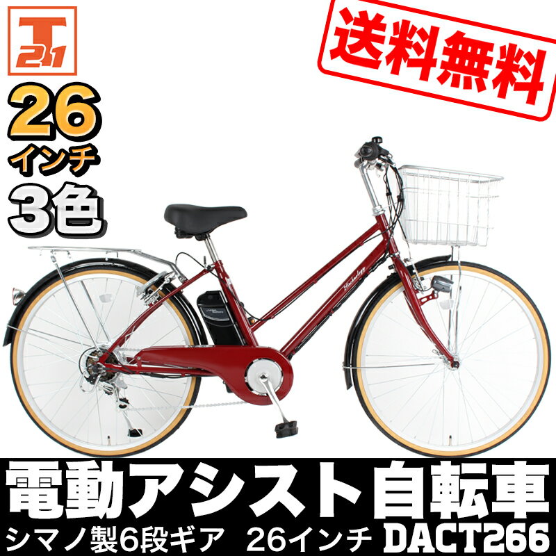 【緊急！6月15日限りメーカー希望価格より50%以上】電動アシスト自転車 26インチ シティサイクル 通勤 通学 便利 おすすめ【DACT266】