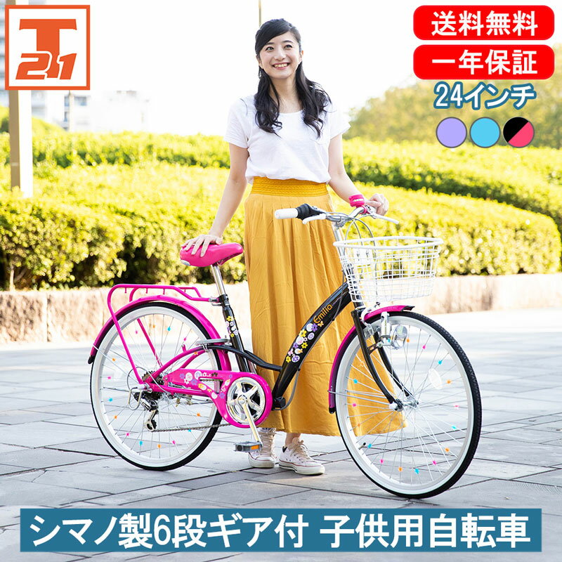 【店内全品ポイント2倍 合計最大P24倍 18日～20日限定】 子供<strong>自転車</strong> <strong>24インチ</strong> 女の子 キッズ | 子供用 <strong>自転車</strong> シマノ製6段ギア付 変速あり かご <strong>自転車</strong> かわいい 小学生 初めて 水色 紫 ブルー パープル ピンク ギフト 送料無料 【EM246】