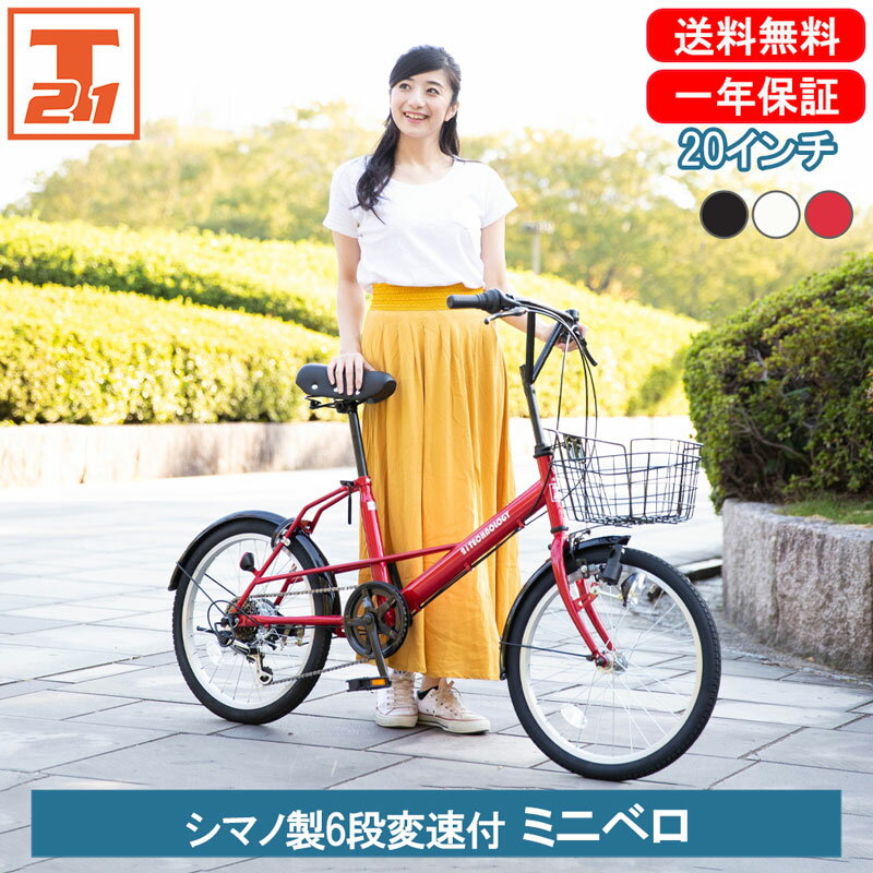 【店内全品ポイント2倍 合計最大P24倍 18日～20日限定】 小径車 <strong>ミニベロ</strong> シマノ製6段変速 20インチ|軽量 自転車 じてんしゃ シマノ shimano コンパクト メンズ レディース <strong>カゴ付き</strong> 鍵付き 送料無料 【SK206】