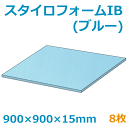スタイロフォームIB「ブルー 」900×900×15mm「8枚」 模型 イベント 工作 コスプレ ハンドメイド 発砲 緩衝材 断熱 保護 販売 資材