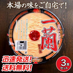 【まとめ買い 3個セット 】一蘭 とんこつ カップ麺 カップラーメン 秘伝のたれ付 名店の味をご自宅で！ 送料無料