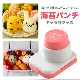 【楽天1位！】<strong>海苔パンチ</strong> キャラ弁 のり パンチ キャラ弁 弁当 べんとう グッズ お弁当抜き型 お弁当グッズ 型抜きパンチ のりパンチ 海苔カッター のりカッター のりぱんち 型抜き お弁当 おにぎり型 かわいい 運動会 キャラ弁 遠足 入園 入学 アイデアグッズ 送料無料