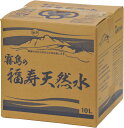 霧島の天然水 福寿天然水 10Lバックイ...