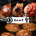 【黒毛和牛 100%ハンバーグ 三種類のソース入り たっぷり8個セット】ランキング 人気 詰め合わせ ハンバーグ セット 温めるだけ プレゼント ギフト お取り寄せ グルメ ご飯のお供 おかず 惣菜 国産 内祝い お返し 卒業 入学祝 肉フェス