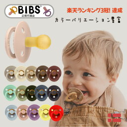 <strong>ビブス</strong> BIBS <strong>おしゃぶり</strong> 1個 楽天ランキング1位獲得 【正規品箱パッケージ】【送料無料】 デンマーク 北欧 天然ゴム 新生児 赤ちゃん ベビー 出産祝い 0ヶ月 6ヶ月 12ヶ月 18ヶ月 プレゼント 贈答 おみやげ 贈り物