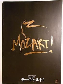 【中古】モーツァルト！2002年帝国劇場舞台パンフレット　井上芳雄・中川晃教・山口祐一郎・<strong>市村正親</strong>・吉野圭吾　舞台写真・稽古場写真入り