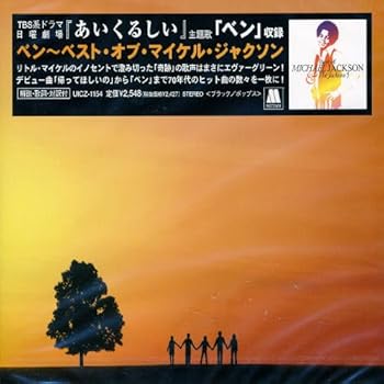 【中古】（良い）ベンのテーマ ~ベスト・オブ・<strong>マイケル・ジャクソン</strong>