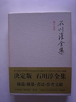 【中古】<strong>石川淳全集</strong> 第19巻
