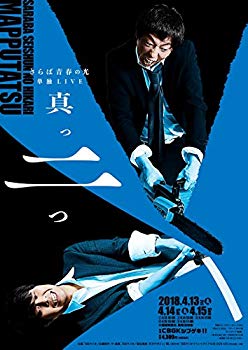 【中古】【非常に良い】<strong>さらば青春の光</strong> 単独LIVE『真っ二つ』 [DVD] mxn26g8