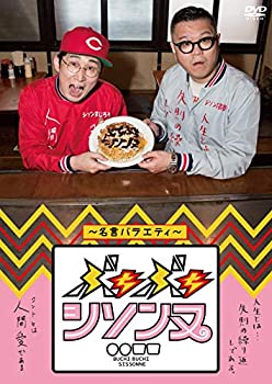 【中古】【非常に良い】ぶちぶち<strong>シソンヌ</strong>DVD ~名言バラエティー~