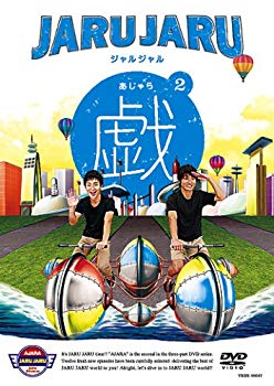 【中古】<strong>ジャルジャル</strong>の戯 2 [DVD] 2mvetro