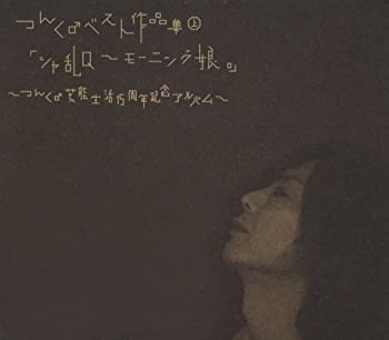 【中古】つんく♂ベスト作品集 上 「シャ乱Q~モーニング娘。」~つんく♂芸能生活15周年記念アルバム~ (4CD-BOX) オムニバス, 後藤真希, ZYX他［CD］