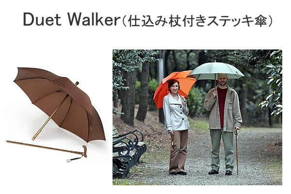 Duet Walker 仕込み杖付きステッキ傘傘の中にステッキが仕込まれているので傘を差しながら、ステッキが使えます。