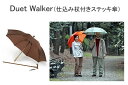 Duet Walker 仕込み杖付きステッキ傘
