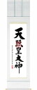 縁起物 掛け軸 B-5613 【 天照皇大神 御神号 】 偕拓堂アート お祝い 冠婚葬祭 掛軸台