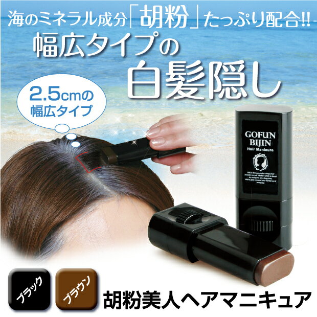 お得な3本セット 胡粉美人ヘアマニキュア 9.7g 2.5cm幅広ヘッドで塗りやすい...:2hanfrenz:10004841