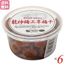 【ポイント6倍】最大33倍!梅干し 梅干 無農薬 龍神梅 三年梅干 280g 6個セット 送料無料