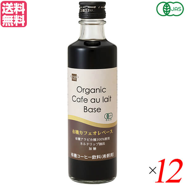 【9/18(木)限定！ポイント最大4倍！】カフェオレベース コーヒー オーガニック 健康フーズ 有機カフェオレベース 275ml 12本セット 送料無料