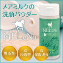 【送料無料】 MELeNa メレナ メアミルク洗顔パウダー 80g