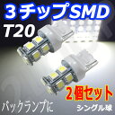 【メール便送料無料】T20 LED シングル ホワイト/白 13連 3chipSMD バックランプ 2個セット ウェッジ球 汎用 ライト