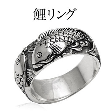 【8/15まで全品送料無料！】【シルバーリング】【シルバーアクセサリー】【鯉】◆r0550■和を極める鯉リング[ メンズ｜アクセサリー｜リング ・ 指輪｜鯉 | ]【8/15まで!店内全品送料0円!!】2PIECESは15日まで盆休みです!（＞＜）お盆休みもお得にお買い物して下さい!!