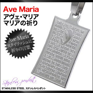 【7/12まで★2商品購入で送料0円！】■spe0207■ペンダントトップのみ■Ave Maria アヴェ・マリア　マリアの祈りを記すプレートペンダント[ ステンレス｜ネックレス・ペンダント｜メンズ｜プレート｜聖書・主の祈り ]