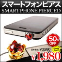 ■zl0002-クラウン-■ジュエリー仕様で本物志向！-SMART PHONE PIERCED-［イヤホンジャックピアス｜スマートフォン｜スマホ｜Iphone］イヤホンジャックに挿すだけ！スマートフォンをドレスアップ！iphoneピアス/スマートフォンピアス/イヤホンジャックピアス