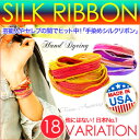 ◆b0575■ハンドダイシルク-シルクリボン[メンズ｜アクセサリー｜ブレスレット｜ラップブレス｜手染め］熱気上昇！最高気温割引開催！＼楽天サマーバザール連動SALE企画／8/6(月)13:59まで2商品購入で送料無料!!