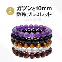 ■b0576■腕周り約15.5cm〜17.5cm■ガツンと男数珠ブレスレット[メンズ｜10mm｜ パワーストーン｜ブレスレット｜パワーストーンブレス｜天然石 ]