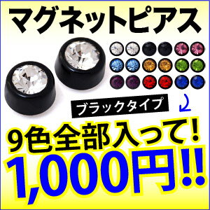 ◆spi0056-BKset●ペア売り■超お得な9色セット！カラフルマグネットピアス【マグ…...:2pcs:10024591