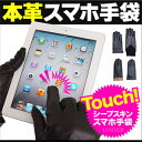 ◆za0004■本革使用！レザースマホ手袋[スマホ手袋/メンズ/レディース/iPhone5/android/galaxy/スマートフォン用手袋/タッチパネル/本革・レザー]