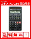 CASIO カシオ 関数電卓 fx-260 送料無料 太陽電池 日本型番fx-260a