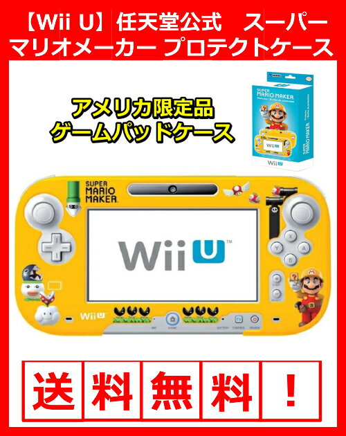 Wii U スーパーマリオメーカー プロテクトケース ゲームパッドカバー 日本未発売　ライ…...:2r-shop:10000027