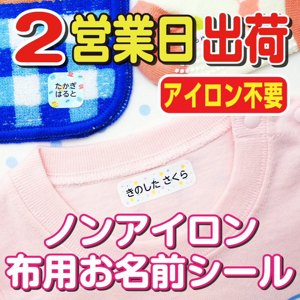 布用 名前シール 布に直接貼れる アイロン不要 ノンアイロン 洗濯機 乾燥機 お名前シール 防水 タオル 洋服 なまえしーる 洗濯 レンジ 食洗機 ネームシール 入園準備 入学準備 漢字 工場 製作所 洗濯 衣類 服 靴下