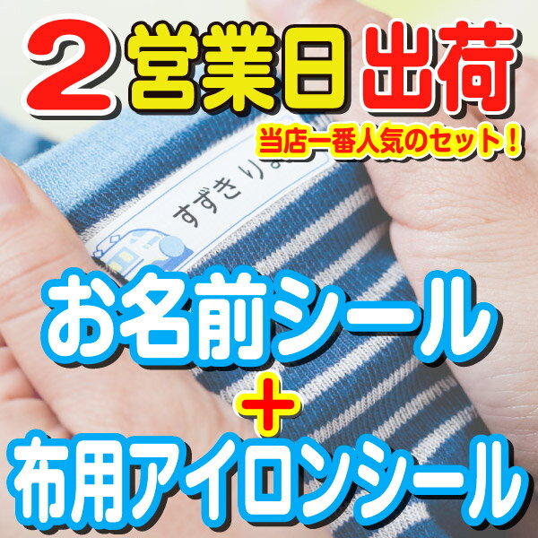 【ランキング1位】<strong>名前</strong>シール 布 アイロン 洋服 ラバー 透けないタイプ アイロンシール ネームシール 布 入学準備 自社製作 洗濯機 乾燥機 衣類 服 靴下 耐水 防水 英字 介護 お<strong>名前</strong>シール工場